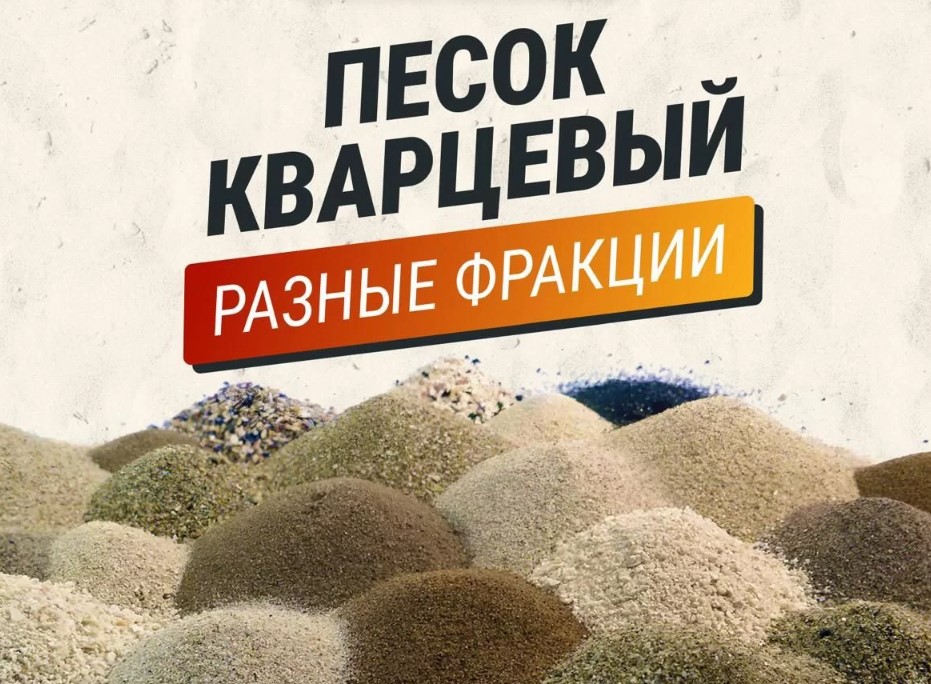Песок Кварцевый / Разные Фракции