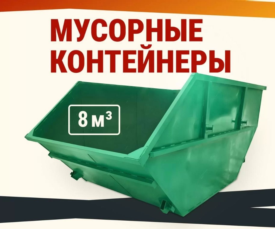 Контейнеры под мусор 8м3