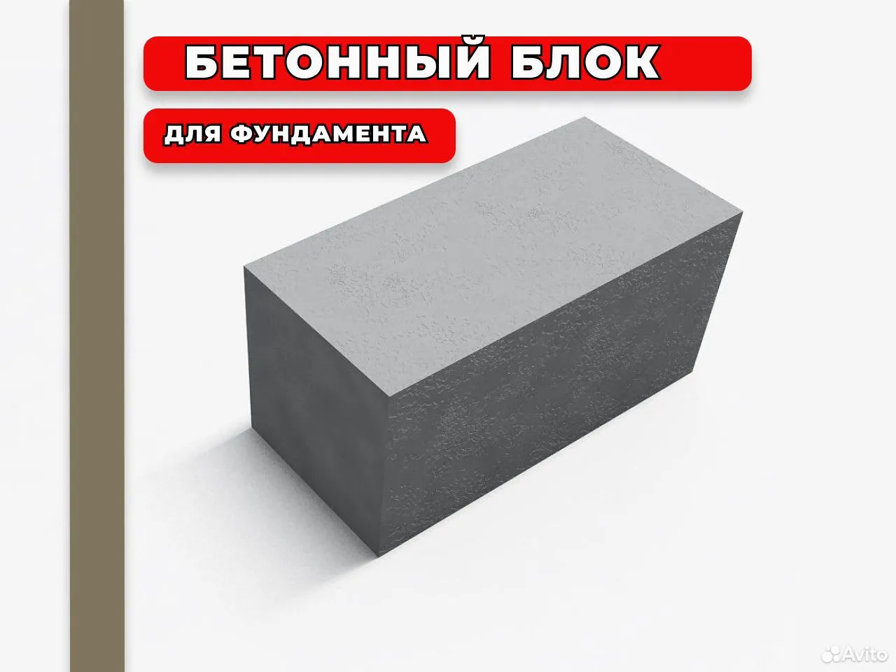 Блоки фундаментные полнотелые